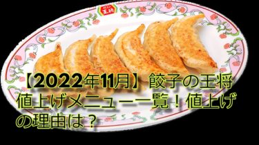 【2022年11月】餃子の王将値上げメニュー一覧！値上げの理由は？