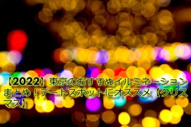 【2022】東京のおすすめイルミネーションまとめ！デートスポットにオススメ【クリスマス】