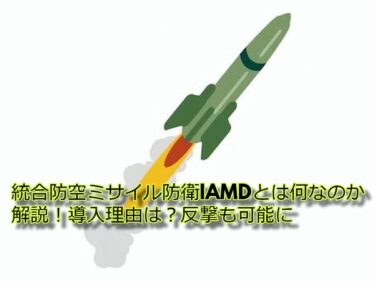統合防空ミサイル防衛IAMDとは何なのか解説！導入理由は？反撃も可能に