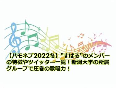 【ハモネプ2022冬】”すばる”のメンバーの特徴やツイッター一覧！新潟大学の所属グループで圧巻の歌唱力！