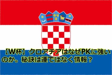 【W杯】クロアチアはなぜPKに強いのか。秘訣は運ではなく情報？