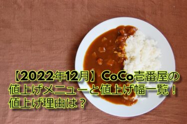 【2022年12月】CoCo壱番屋の値上げメニューと値上げ幅一覧！値上げ理由は？