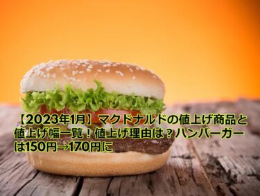 【2023年1月】マクドナルドの値上げ商品と値上げ幅一覧！値上げ理由は？ハンバーガーは150円→170円に