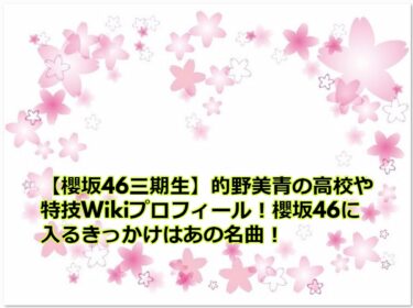 的野美青の高校や特技Wikiプロフィール！櫻坂46に入るきっかけはあの名曲！【櫻坂46三期生】